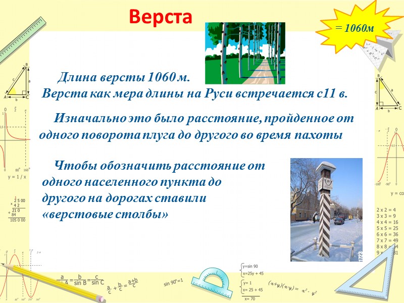 Верста      Длина версты 1060 м.  Верста как мера